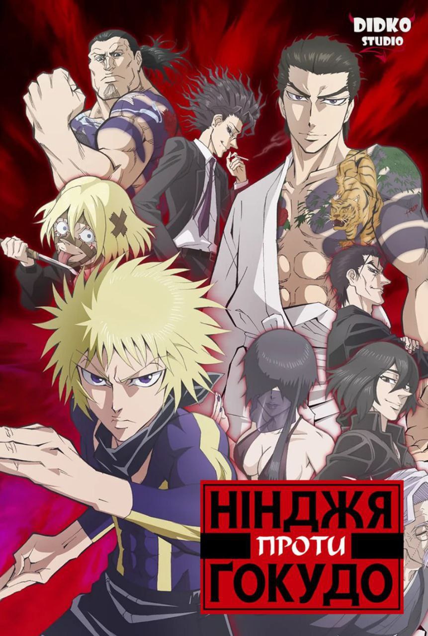 Нінджя проти Ґокудо