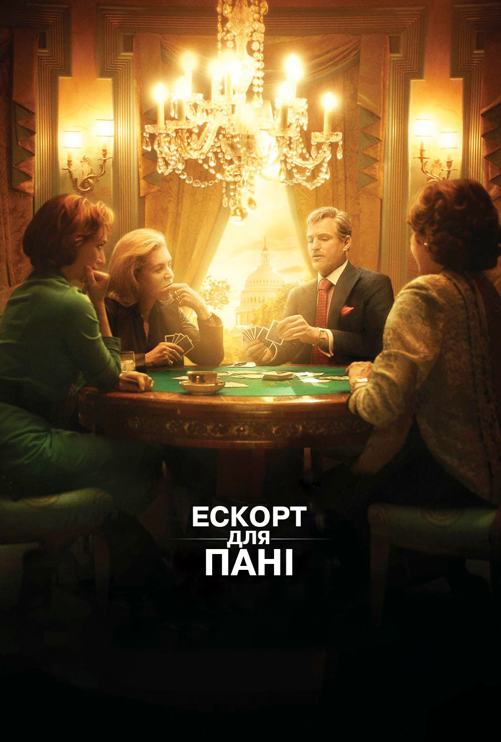 Ескорт для пані