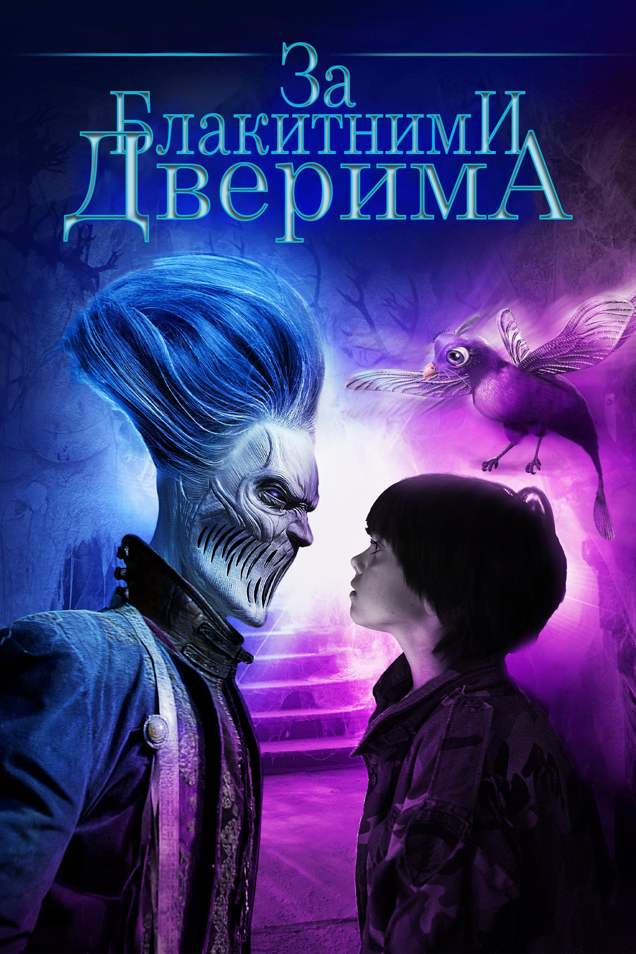 За блакитними дверима