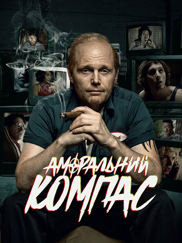 Аморальний компас