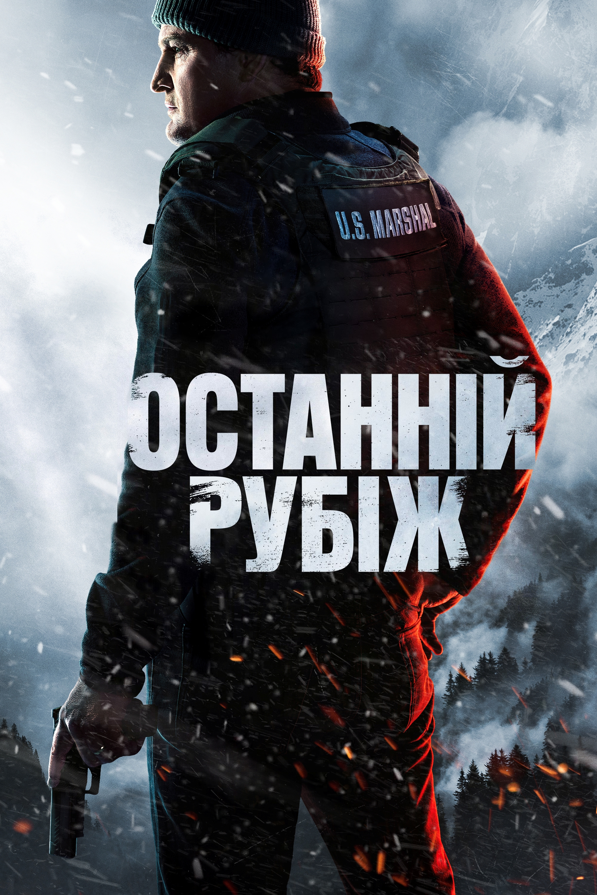 Останній рубіж