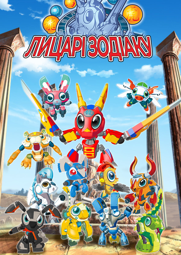 Лицарі Зодіаку