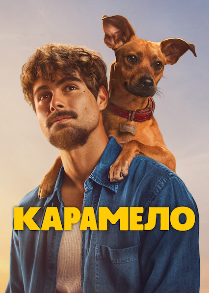 Карамело