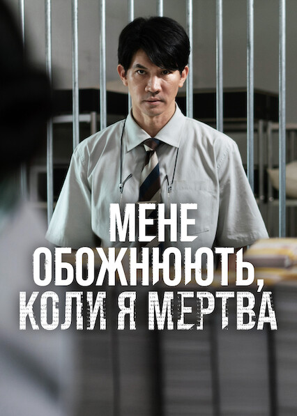 Мене обожнюють, коли я мертва