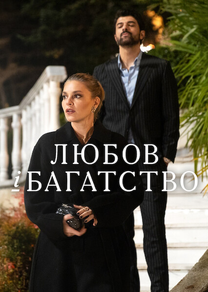 Любов і багатство