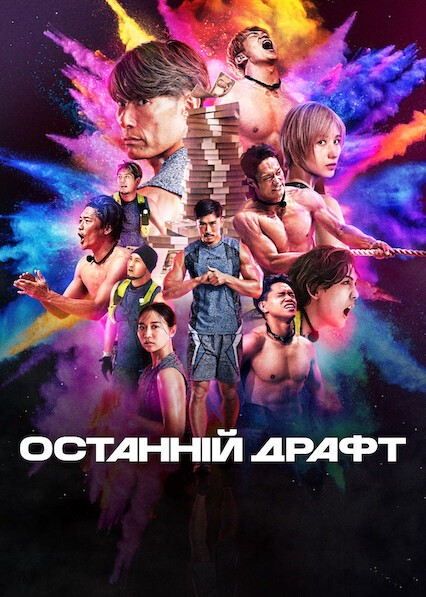 Останній драфт