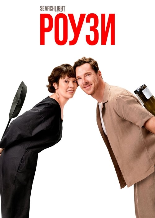 Роузи