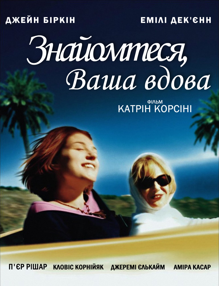 Знайомтеся, Ваша вдова