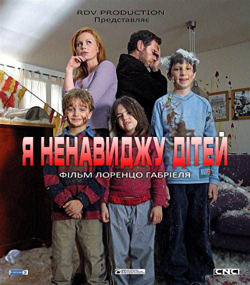 Я ненавиджу дітей