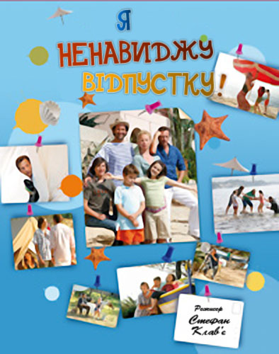 Я ненавиджу відпустку