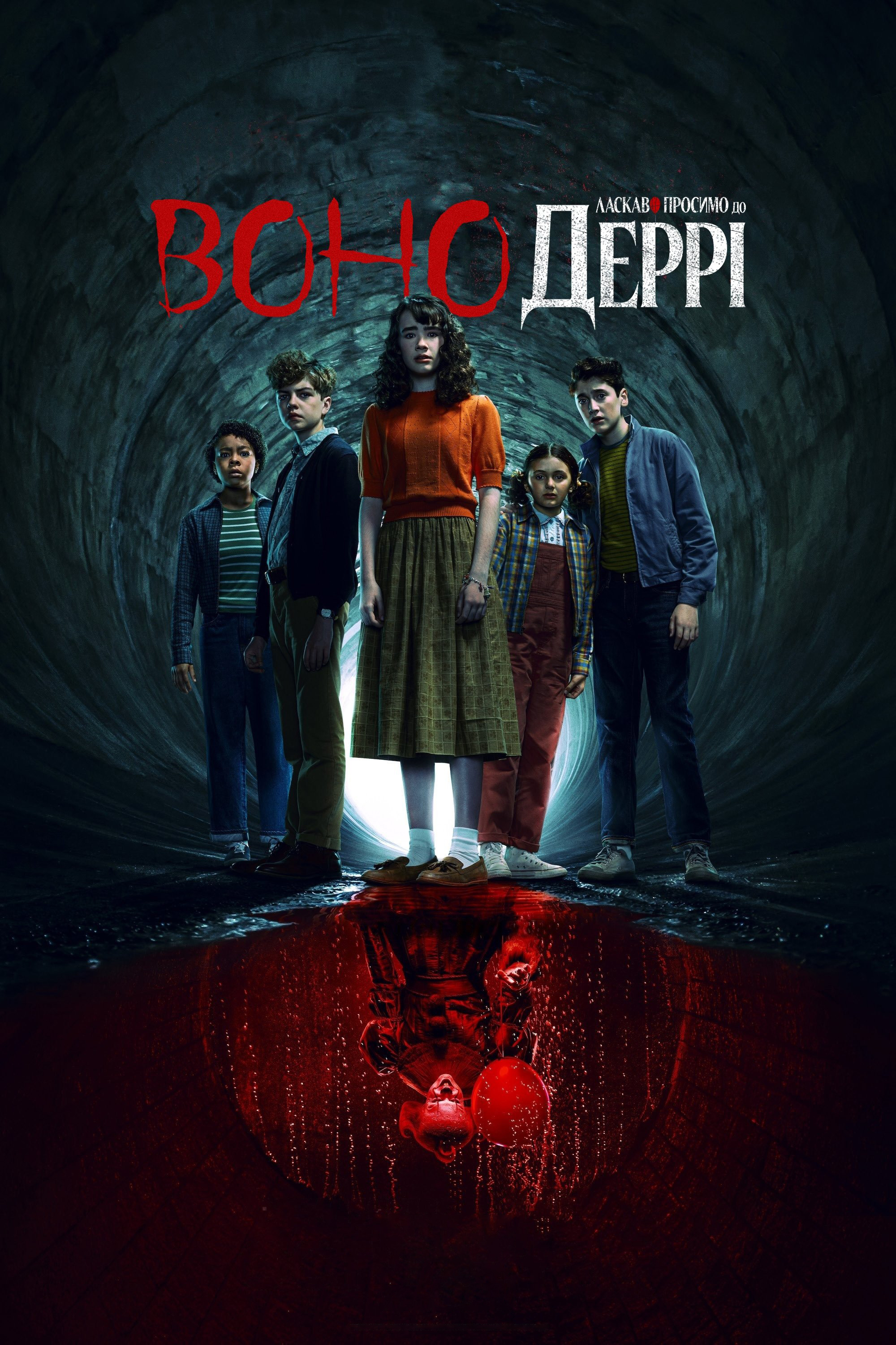 Воно: Ласкаво просимо в Деррі