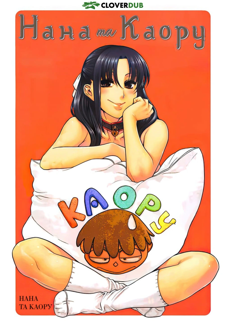 Нана і Каору