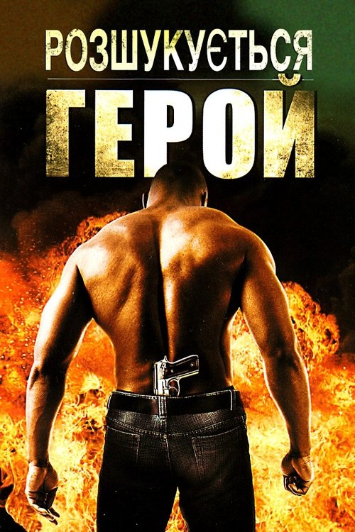 Розшукується герой