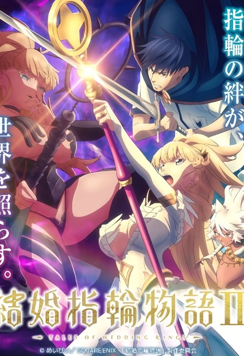 Король кільця / Сага про обручки