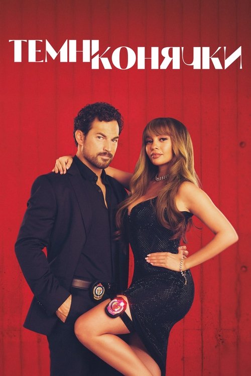 Шалені карти / Темні конячки