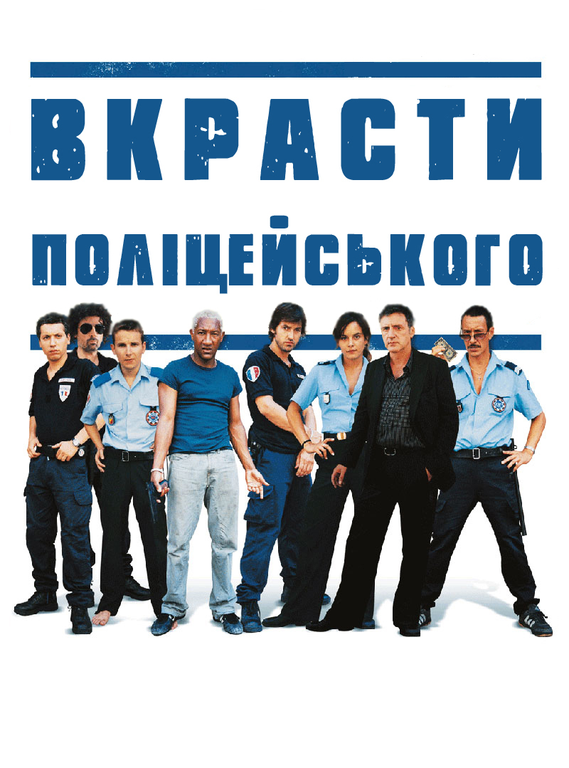 Вкрасти поліцейського