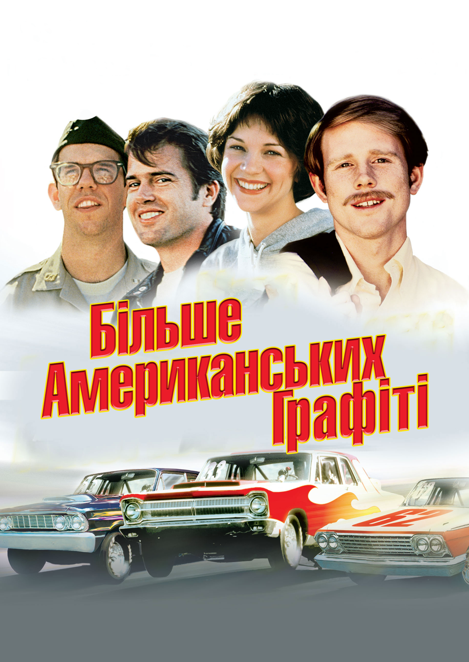 Більше американських графіті