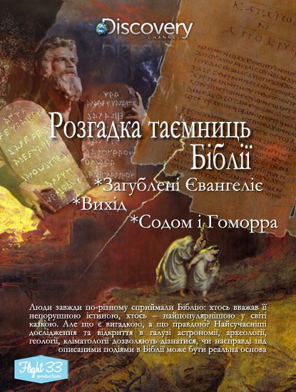 Розгадка таємниць Біблії