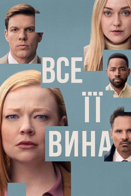 Сама винна / Все її вина