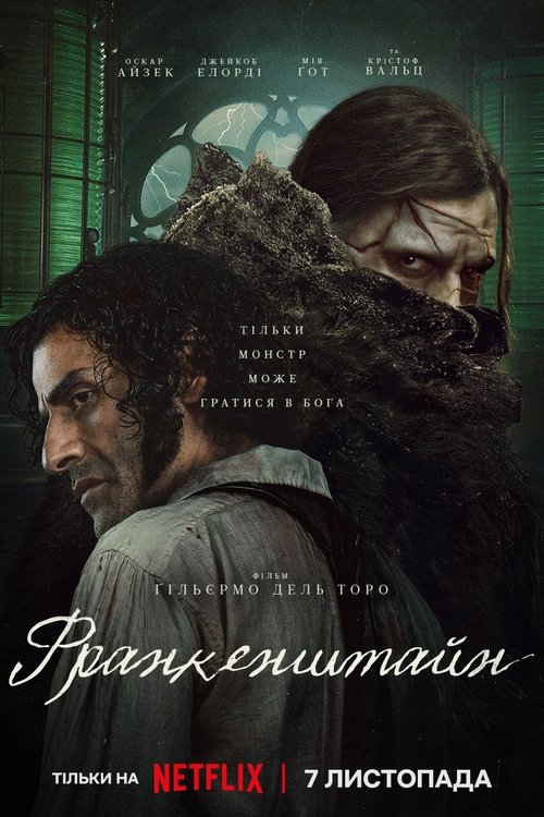 Франкенштайн