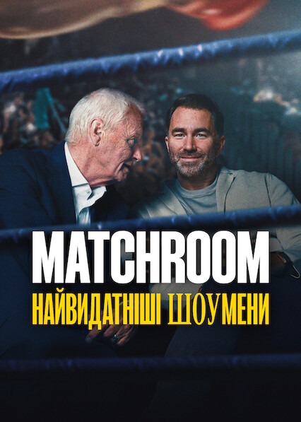 Matchroom: Найвидатніші шоумени