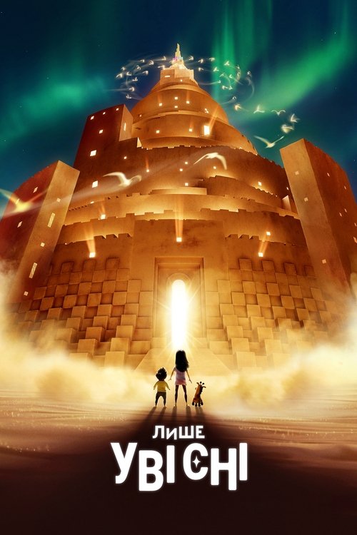 Лише уві сні