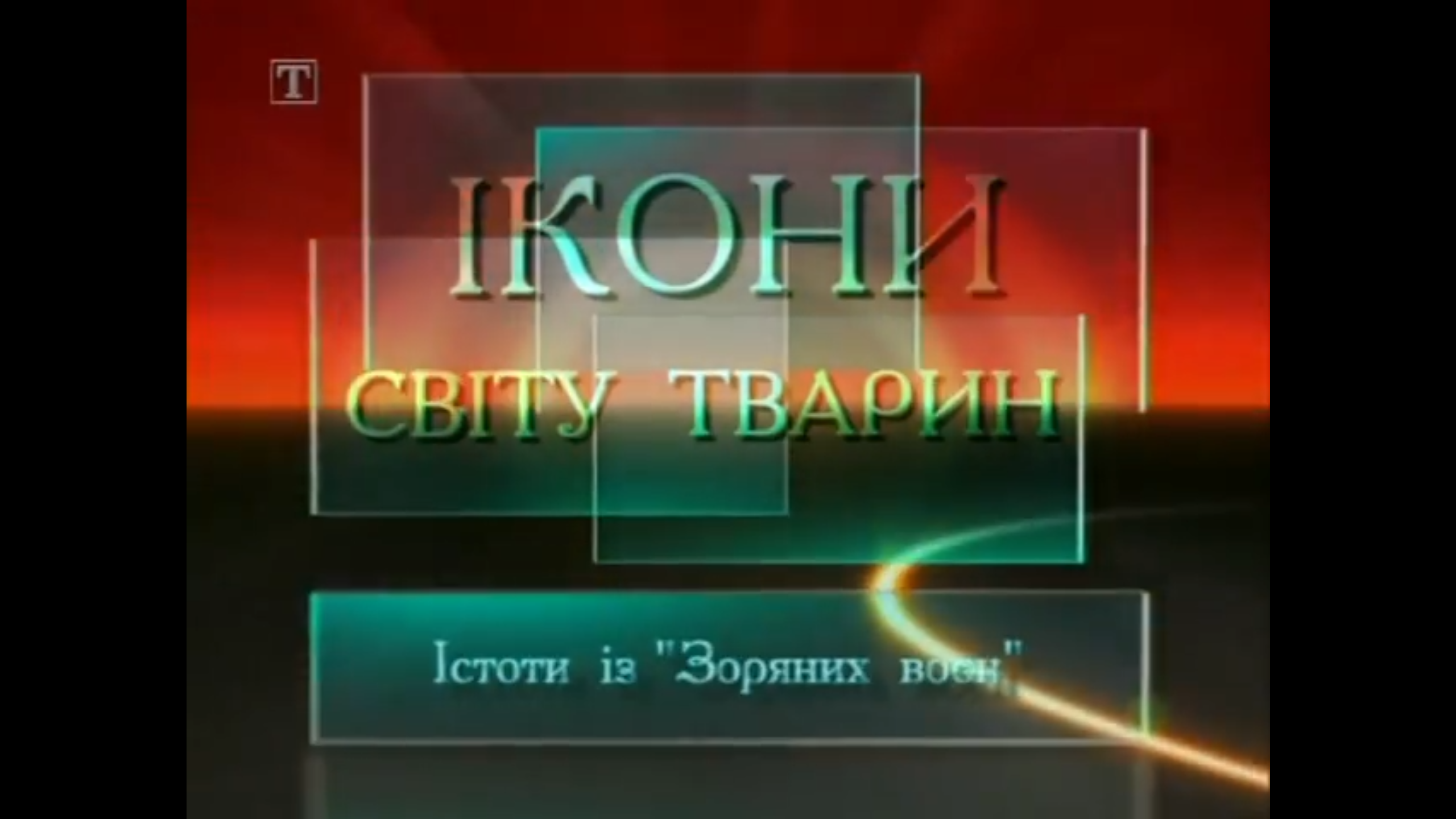 Ікони світу тварин