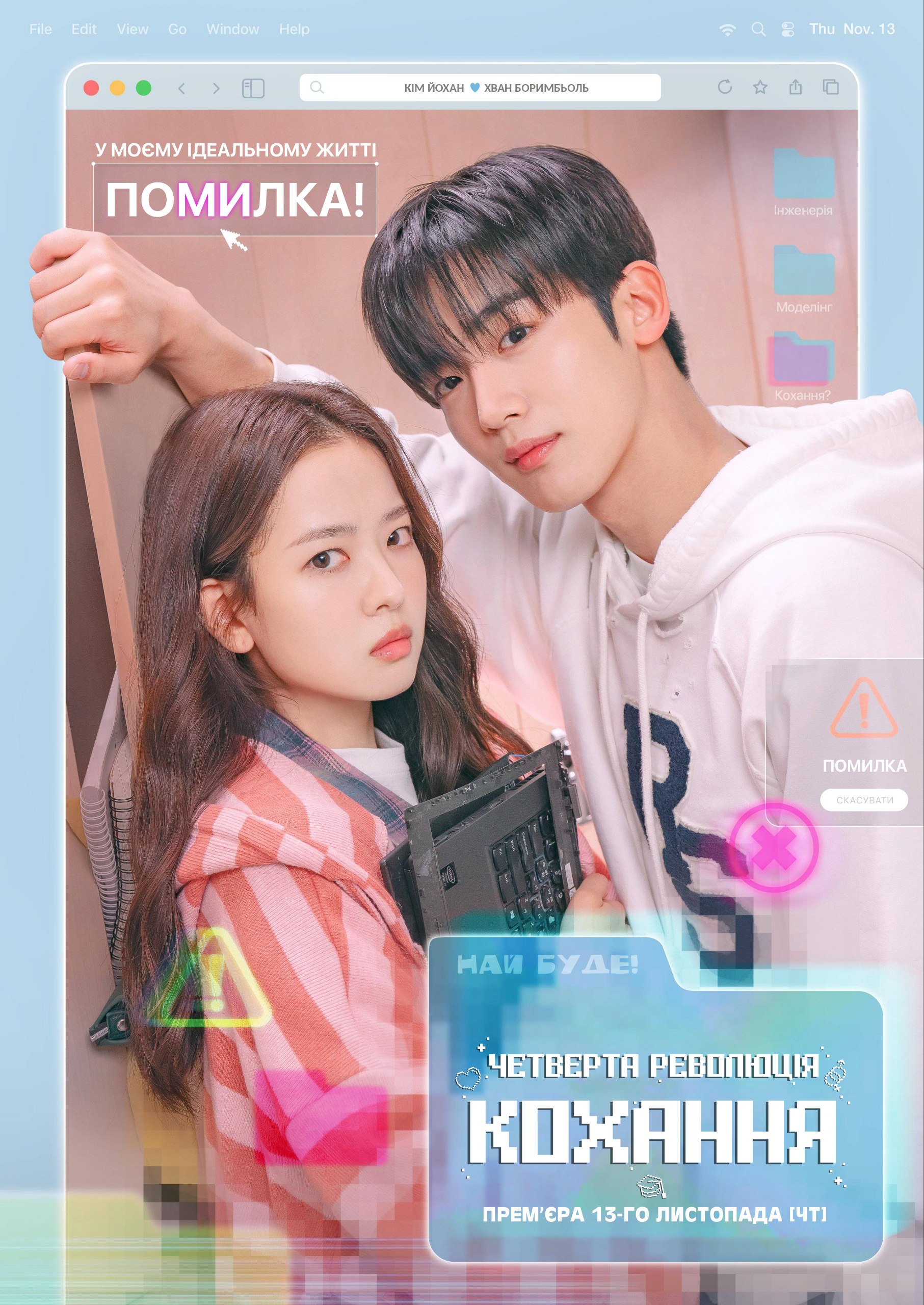 Четверта революція кохання