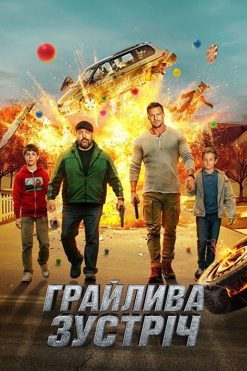 Грайлива зустріч / Час розваг