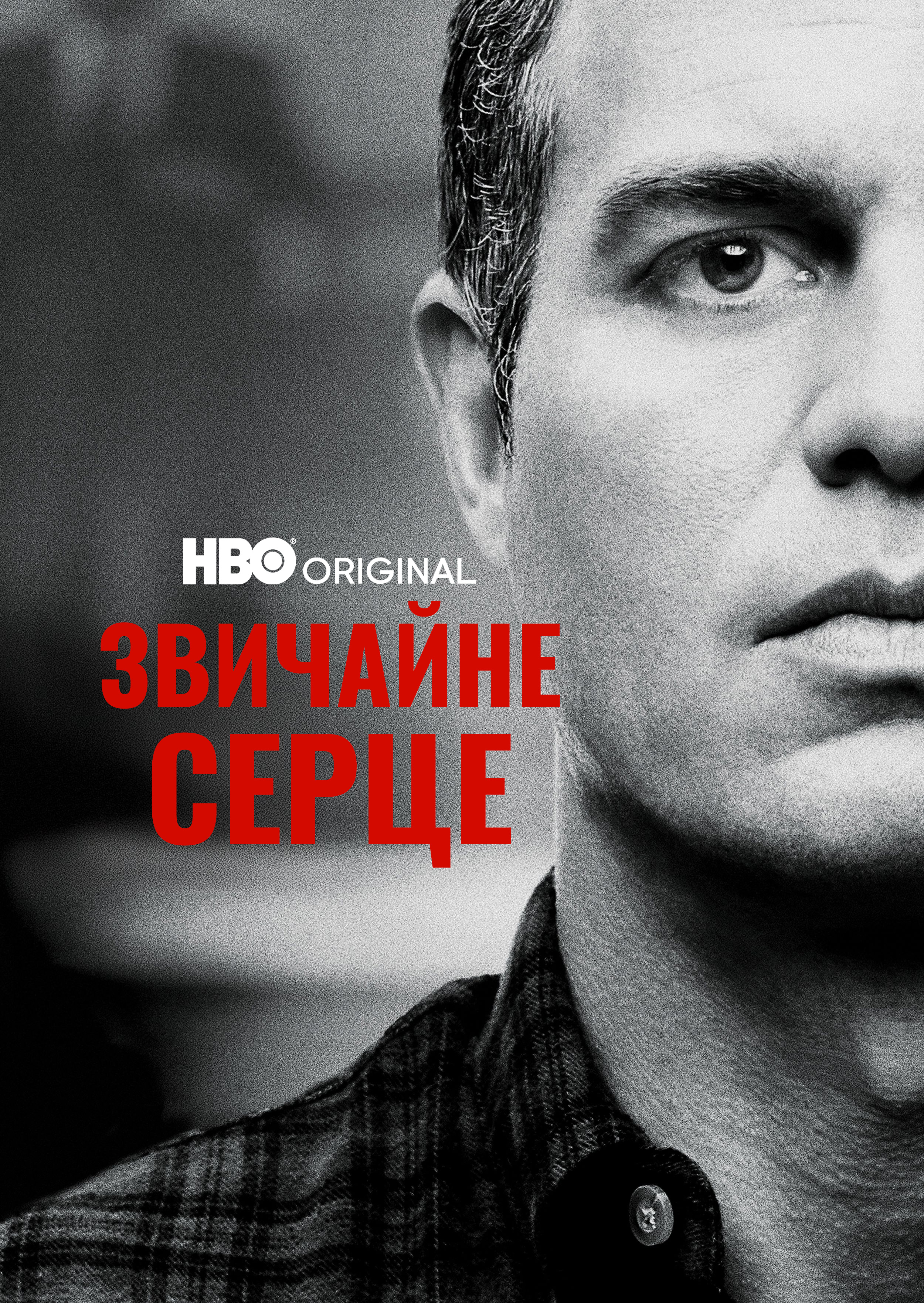 Звичайне серце