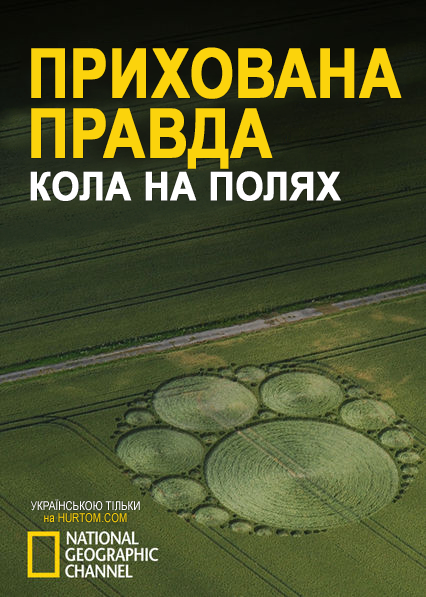 Прихована правда / Прихована істина