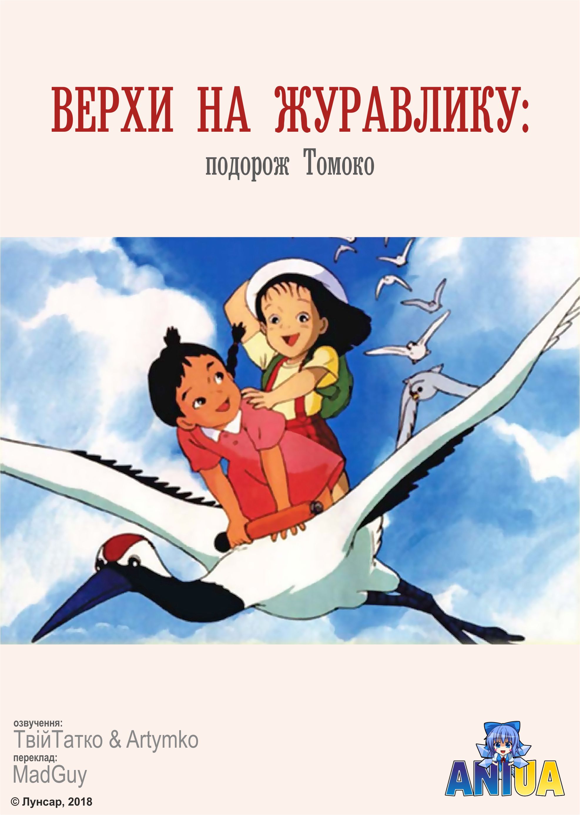 Верхи на журавлику: подорож Томоко