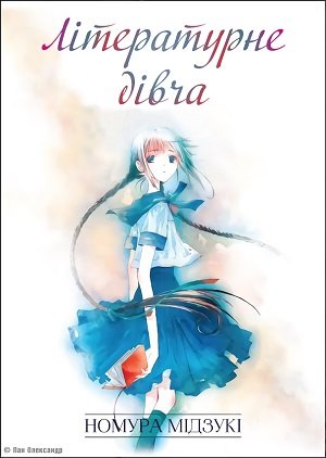 Літературне дівча / Буквоїжка