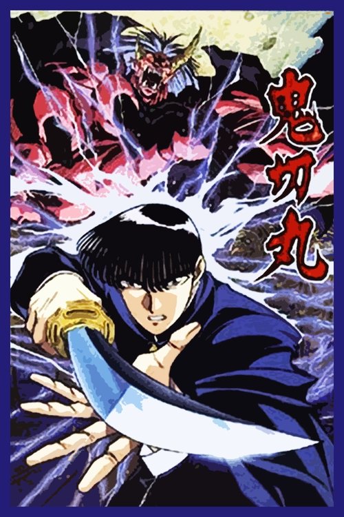 Вбивця людоедів / Онікірімару