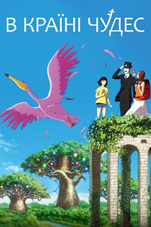 В країні чудес / Дива на день народження