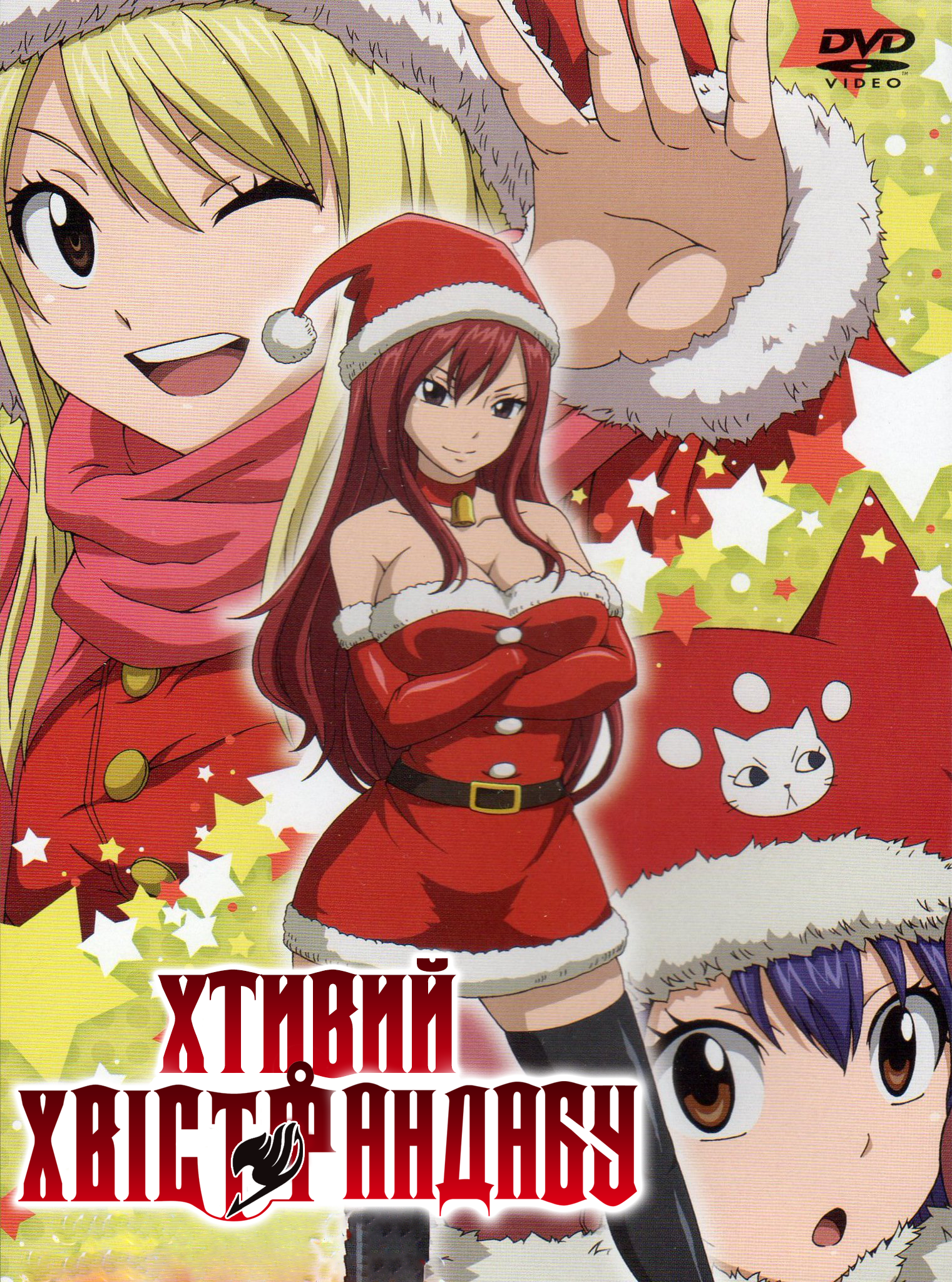 Хтивий Хвіст Фандабу / Серія Fairy Tail OVA