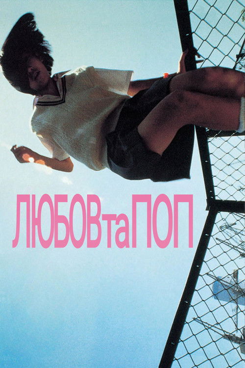Любов та поп