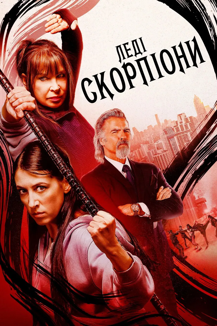 Леді-Скорпіони