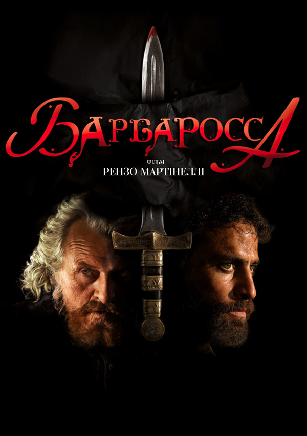 Барбаросса