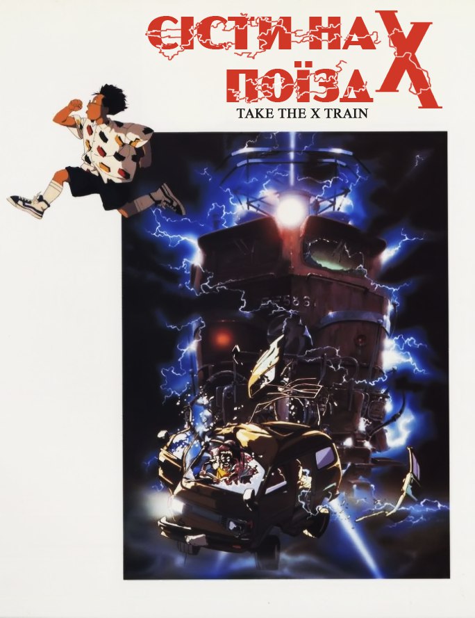 Сісти на поїзд X