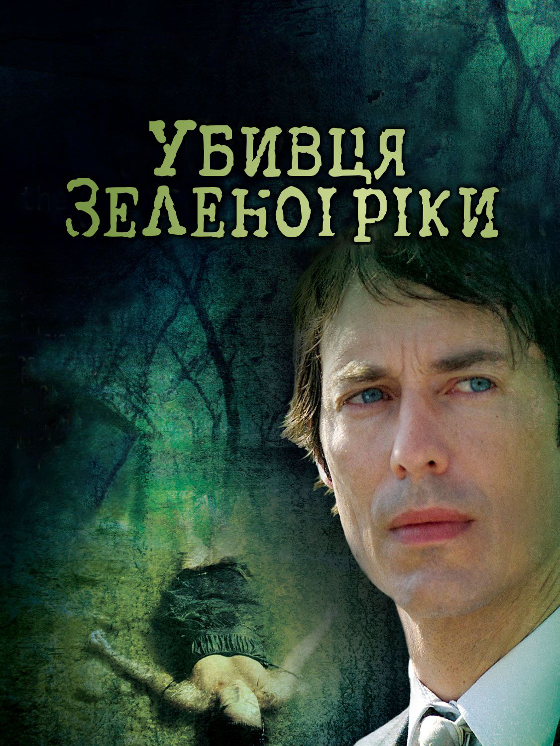 Убивця з Зеленої Ріки
