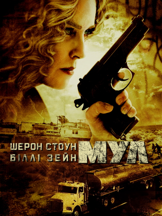 Мул