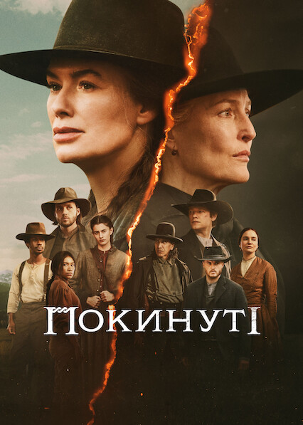 Покинуті