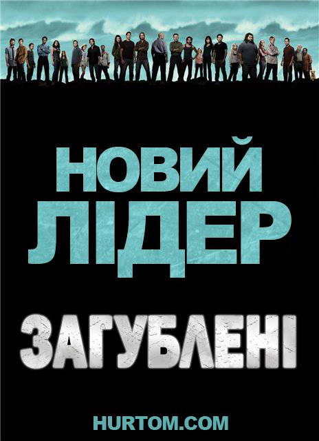Загублені: Новий лідер