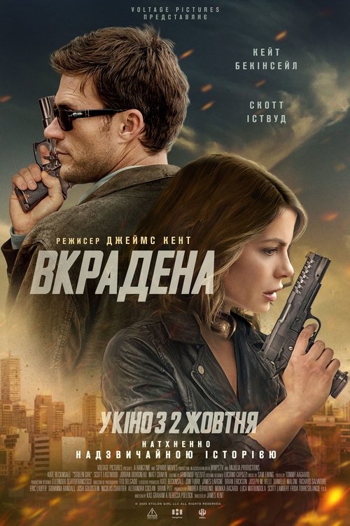 Вкрадена