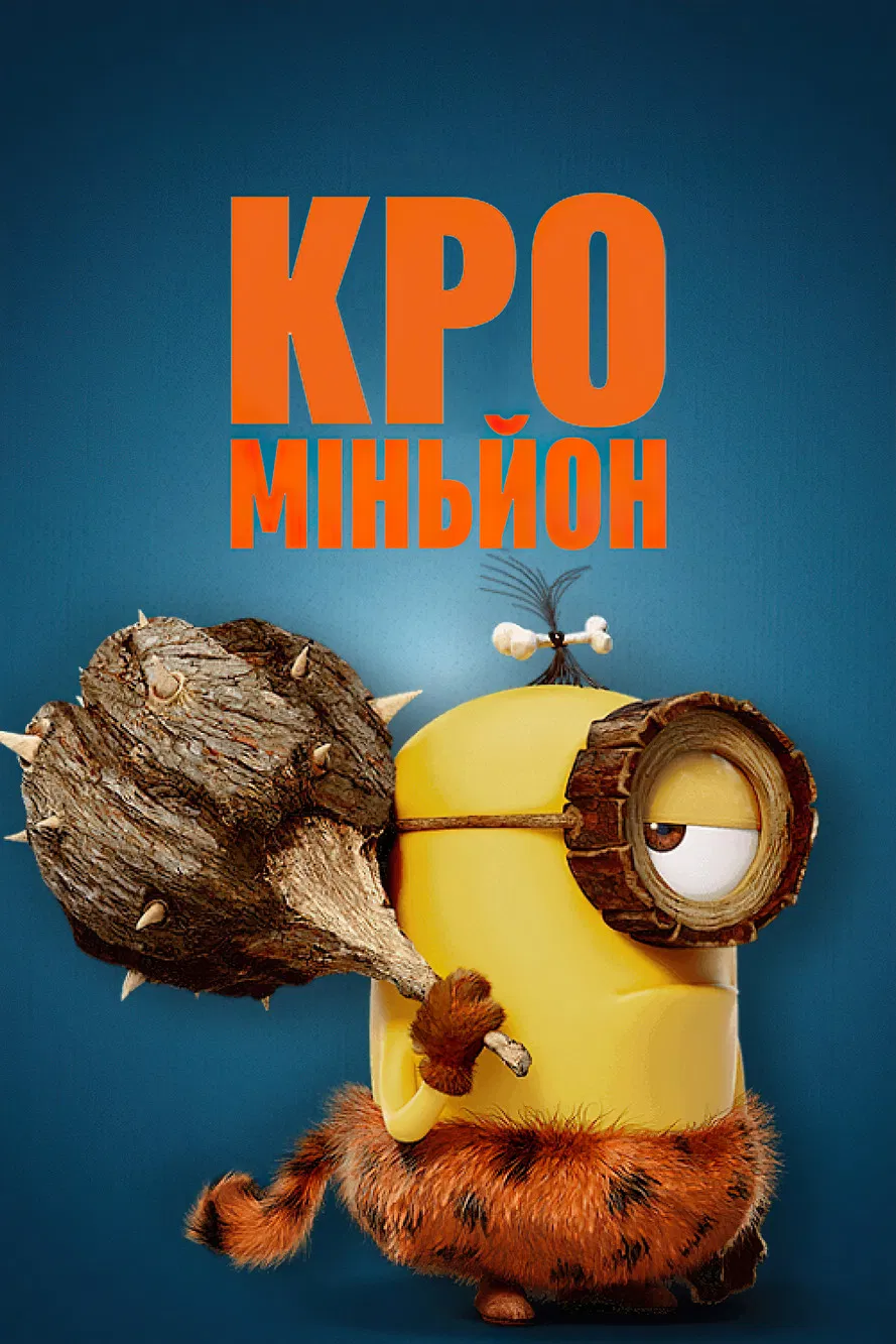 КроМіньйон