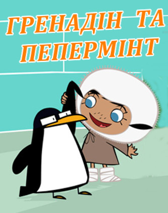 Гренадін та Пепермінт