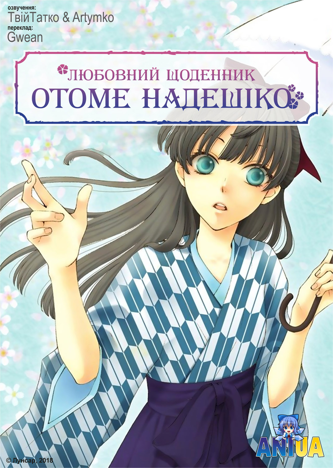 Любовний щоденник Отоме Надешіко