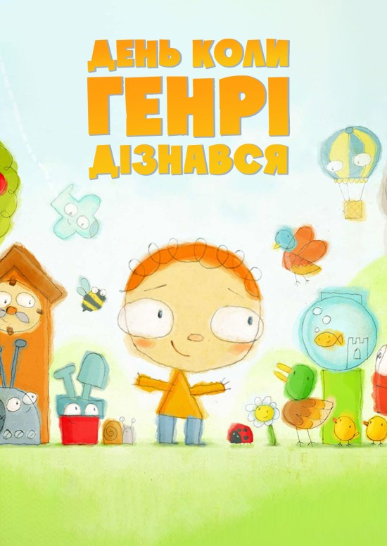 День, коли Генрі дізнався...