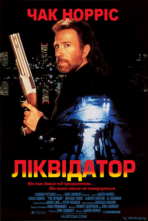 Ліквідатор